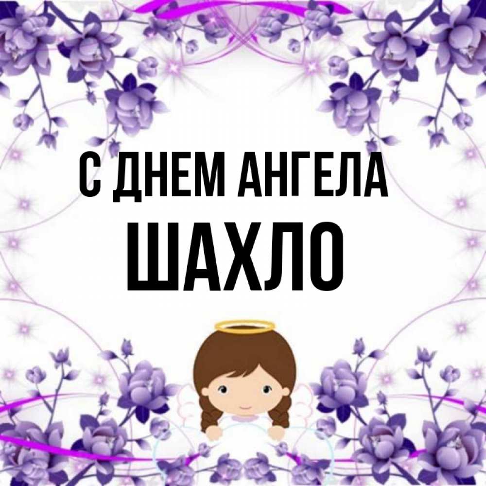 С днем рождения шахло картинки