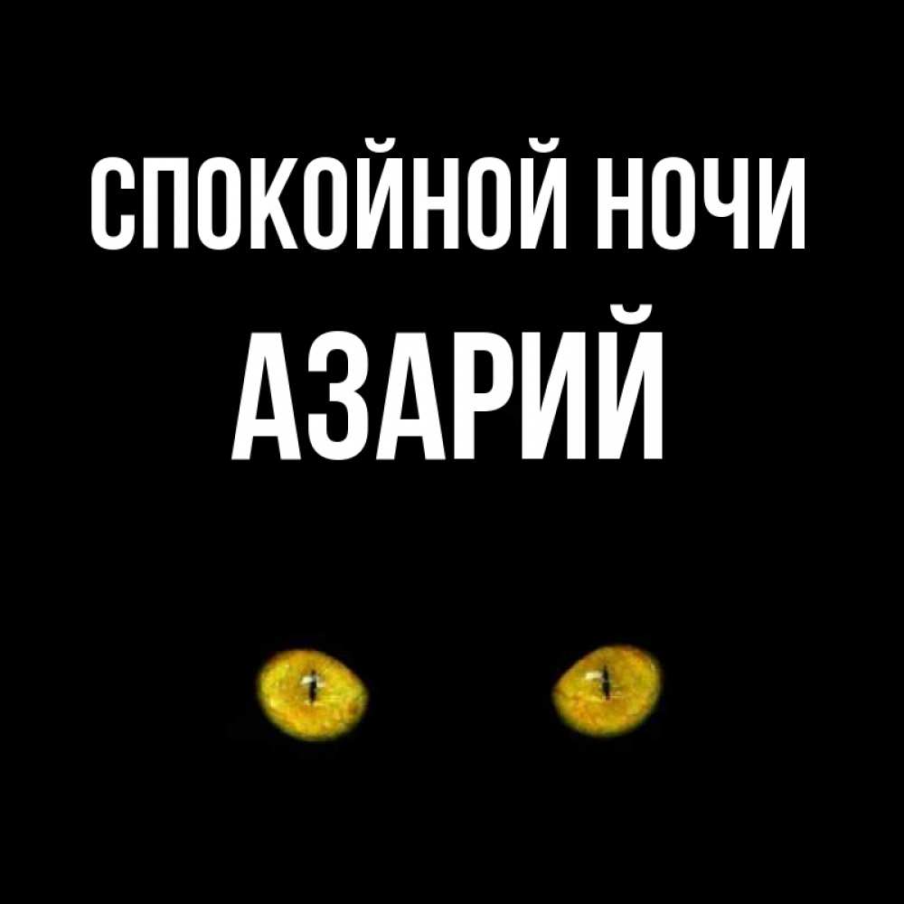 Открытка на каждый день с именем, Азарий Спокойной ночи сладких снов бесстрашный мой дружочек Прикольная открытка с пожеланием онлайн скачать бесплатно 