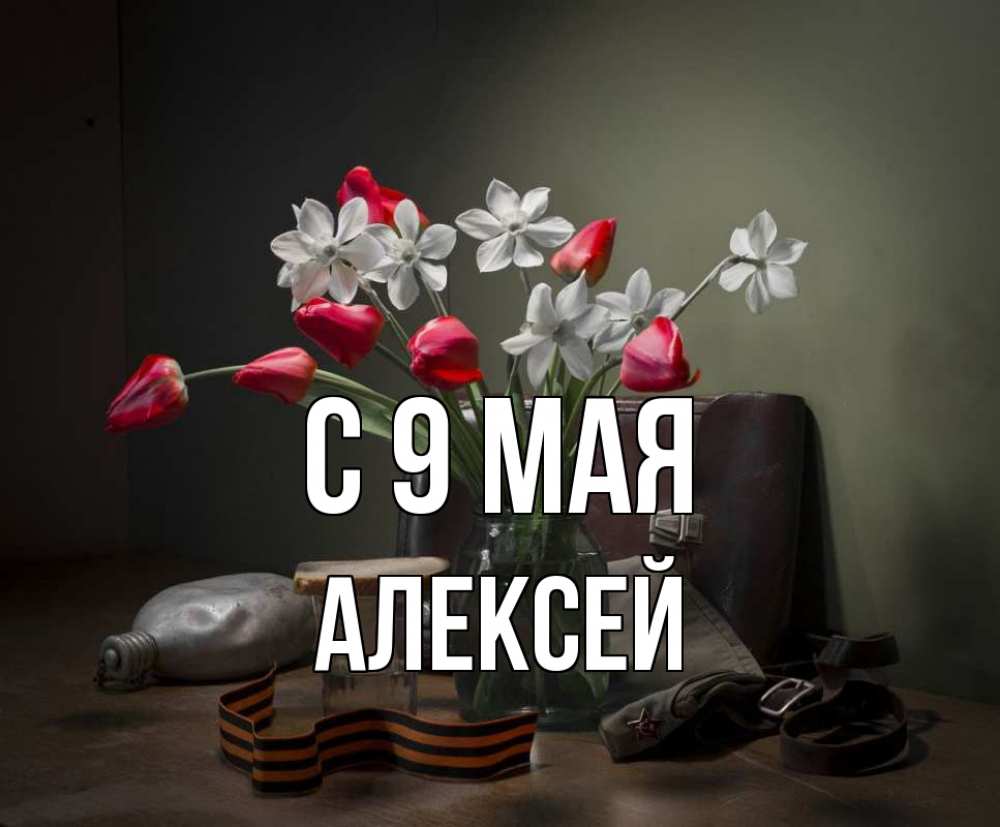 Открытка на каждый день с именем, Алексей С 9 мая 9 мая Прикольная открытка с пожеланием онлайн скачать бесплатно 