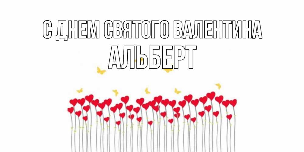 Открытка на каждый день с именем, Альберт С днем Святого Валентина шары много на палочках Прикольная открытка с пожеланием онлайн скачать бесплатно 