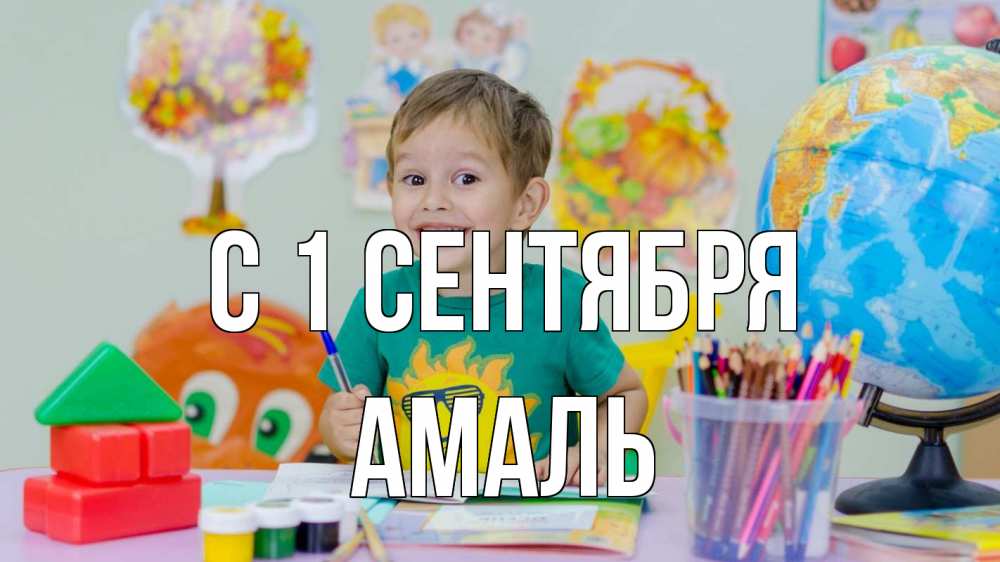 Открытка на каждый день с именем, Амаль С 1 сентября 1 сентября Прикольная открытка с пожеланием онлайн скачать бесплатно 
