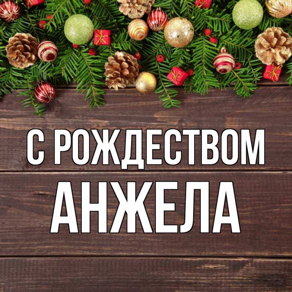 Открытка на каждый день с именем, Анжела С рождеством с рождеством Прикольная открытка с пожеланием онлайн скачать бесплатно 