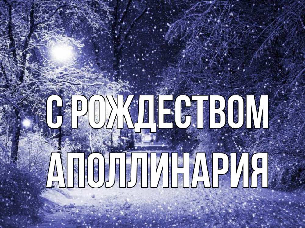 Открытка на каждый день с именем, Аполлинария С рождеством зима, снег, фонарь Прикольная открытка с пожеланием онлайн скачать бесплатно 