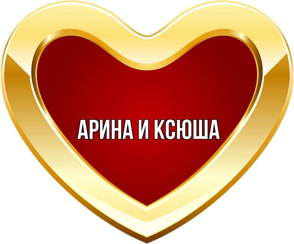 Открытка на каждый день с именем, Арина-и-Ксюша Главная из краски Прикольная открытка с пожеланием онлайн скачать бесплатно 