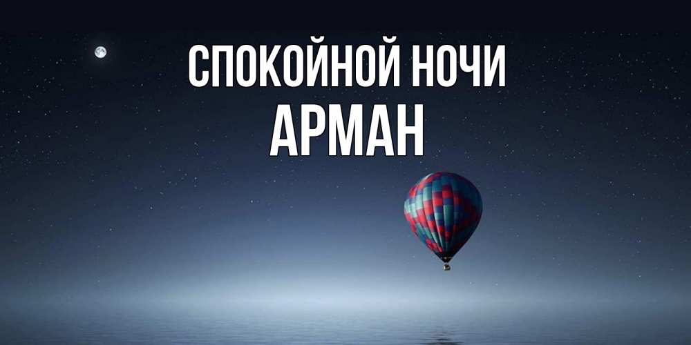 Открытка на каждый день с именем, Арман Спокойной ночи ночная открытка Прикольная открытка с пожеланием онлайн скачать бесплатно 