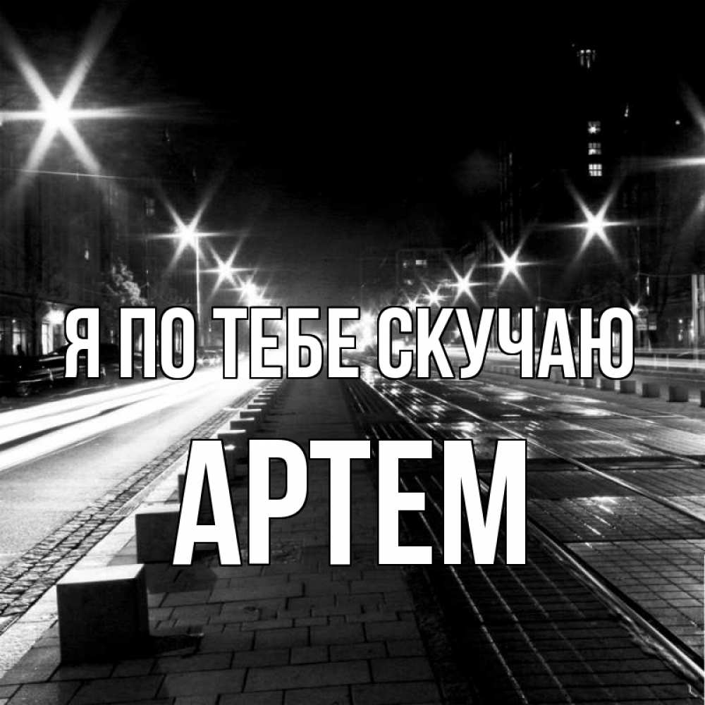 Открытка на каждый день с именем, Артем Я по тебе скучаю проспект Прикольная открытка с пожеланием онлайн скачать бесплатно 