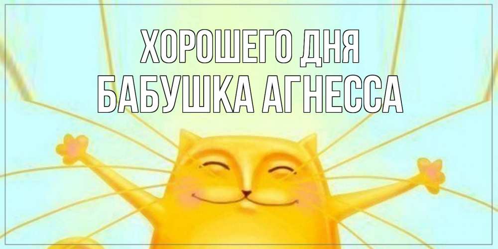 Открытка на каждый день с именем, Бабушка-Агнесса Хорошего дня обнимашки Прикольная открытка с пожеланием онлайн скачать бесплатно 