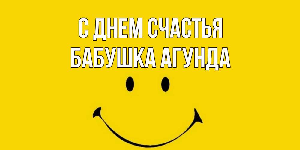 Открытка на каждый день с именем, Бабушка-Агунда С днем счастья радость и улыбка Прикольная открытка с пожеланием онлайн скачать бесплатно 
