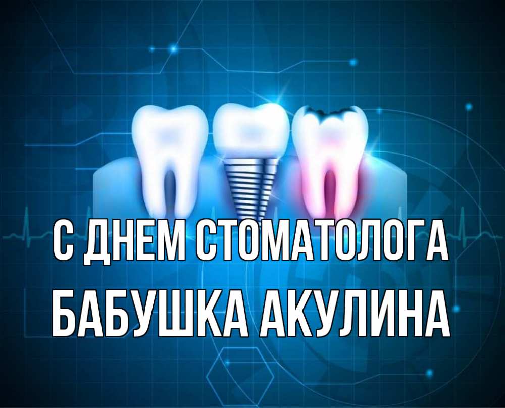 Открытка на каждый день с именем, Бабушка-Акулина С днем стоматолога с днем стоматолога Прикольная открытка с пожеланием онлайн скачать бесплатно 