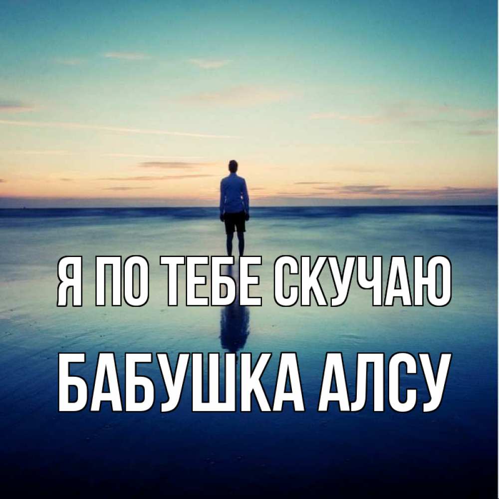 Открытка на каждый день с именем, Бабушка-Алсу Я по тебе скучаю зима Прикольная открытка с пожеланием онлайн скачать бесплатно 
