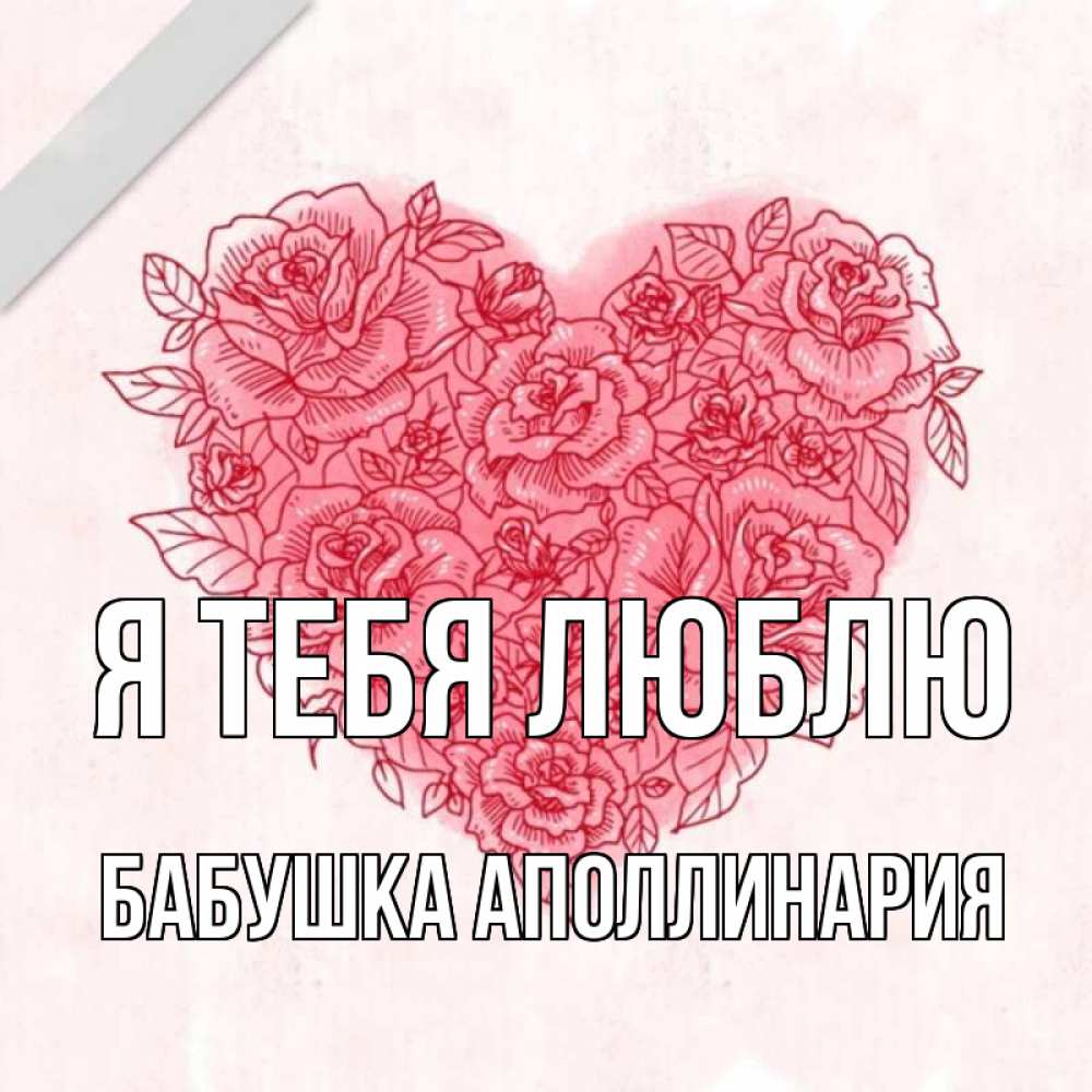 Открытка на каждый день с именем, Бабушка-Аполлинария Я тебя люблю узоры Прикольная открытка с пожеланием онлайн скачать бесплатно 