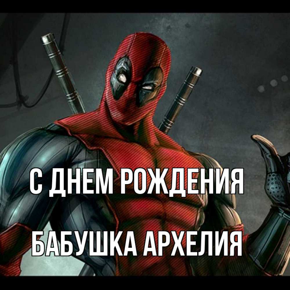 Открытка на каждый день с именем, Бабушка-Архелия С днем рождения марвел супергерои Прикольная открытка с пожеланием онлайн скачать бесплатно 
