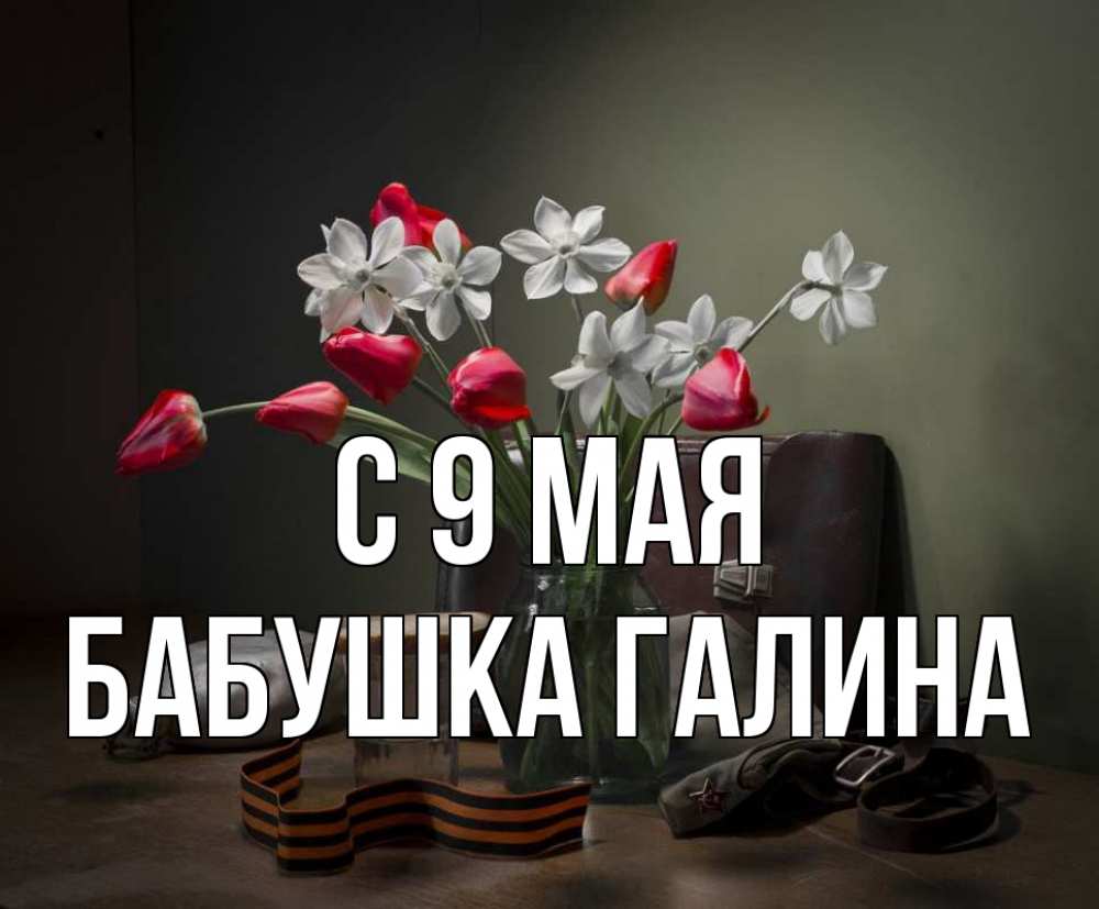 Открытка на каждый день с именем, Бабушка-Галина С 9 мая 9 мая Прикольная открытка с пожеланием онлайн скачать бесплатно 