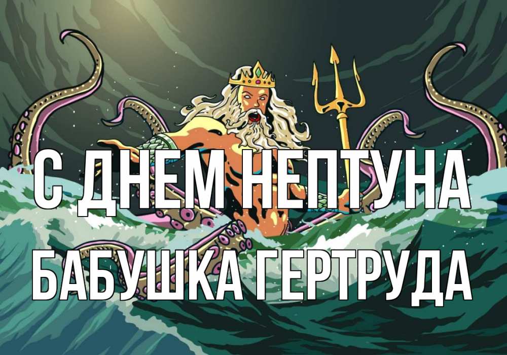 Открытка на каждый день с именем, Бабушка-Гертруда С днем нептуна с днем Нептуна Прикольная открытка с пожеланием онлайн скачать бесплатно 