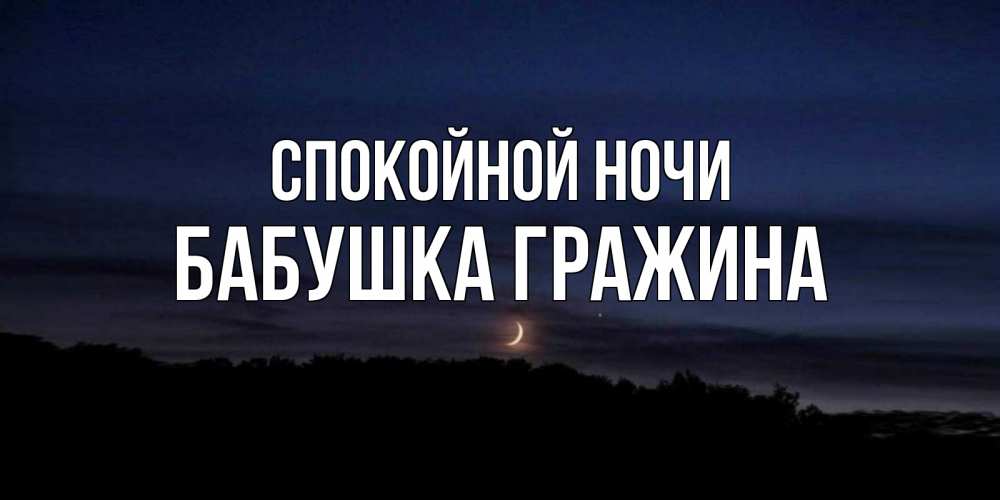 Открытка на каждый день с именем, Бабушка-Гражина Спокойной ночи месяц Прикольная открытка с пожеланием онлайн скачать бесплатно 