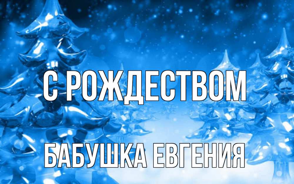 Открытка на каждый день с именем, Бабушка-Евгения С рождеством открытка Прикольная открытка с пожеланием онлайн скачать бесплатно 