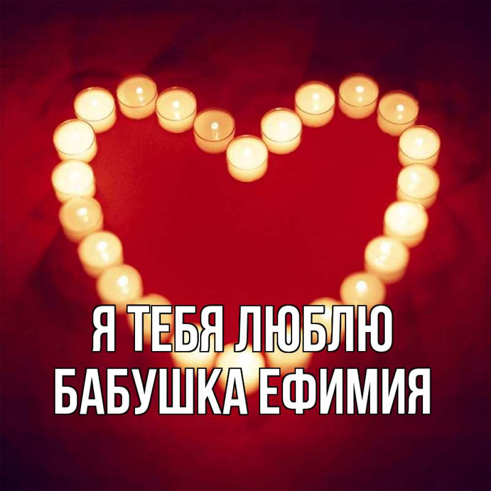 Открытка на каждый день с именем, Бабушка-Ефимия Я тебя люблю красота на красном фоне Прикольная открытка с пожеланием онлайн скачать бесплатно 