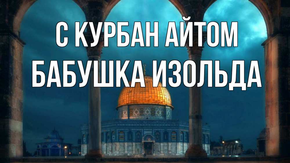 Открытка на каждый день с именем, Бабушка-Изольда С курбан айтом Мечеть Прикольная открытка с пожеланием онлайн скачать бесплатно 