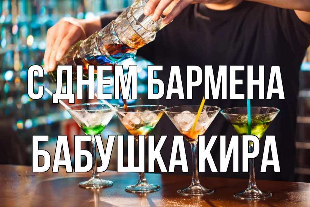 Открытка на каждый день с именем, Бабушка-Кира С днем бармена с днем бармена Прикольная открытка с пожеланием онлайн скачать бесплатно 