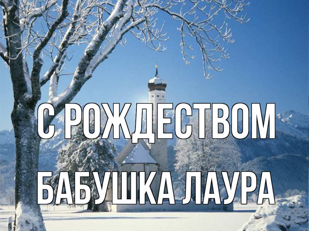 Открытка на каждый день с именем, Бабушка-Лаура С рождеством зима, храм, костел Прикольная открытка с пожеланием онлайн скачать бесплатно 