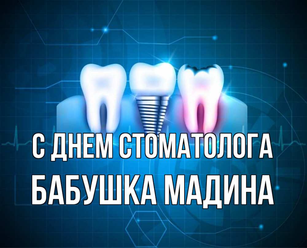 Открытка на каждый день с именем, Бабушка-Мадина С днем стоматолога с днем стоматолога Прикольная открытка с пожеланием онлайн скачать бесплатно 