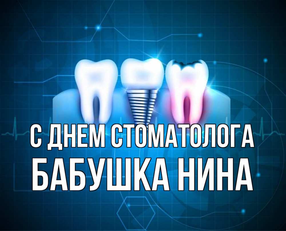 Открытка на каждый день с именем, Бабушка-Нина С днем стоматолога с днем стоматолога Прикольная открытка с пожеланием онлайн скачать бесплатно 