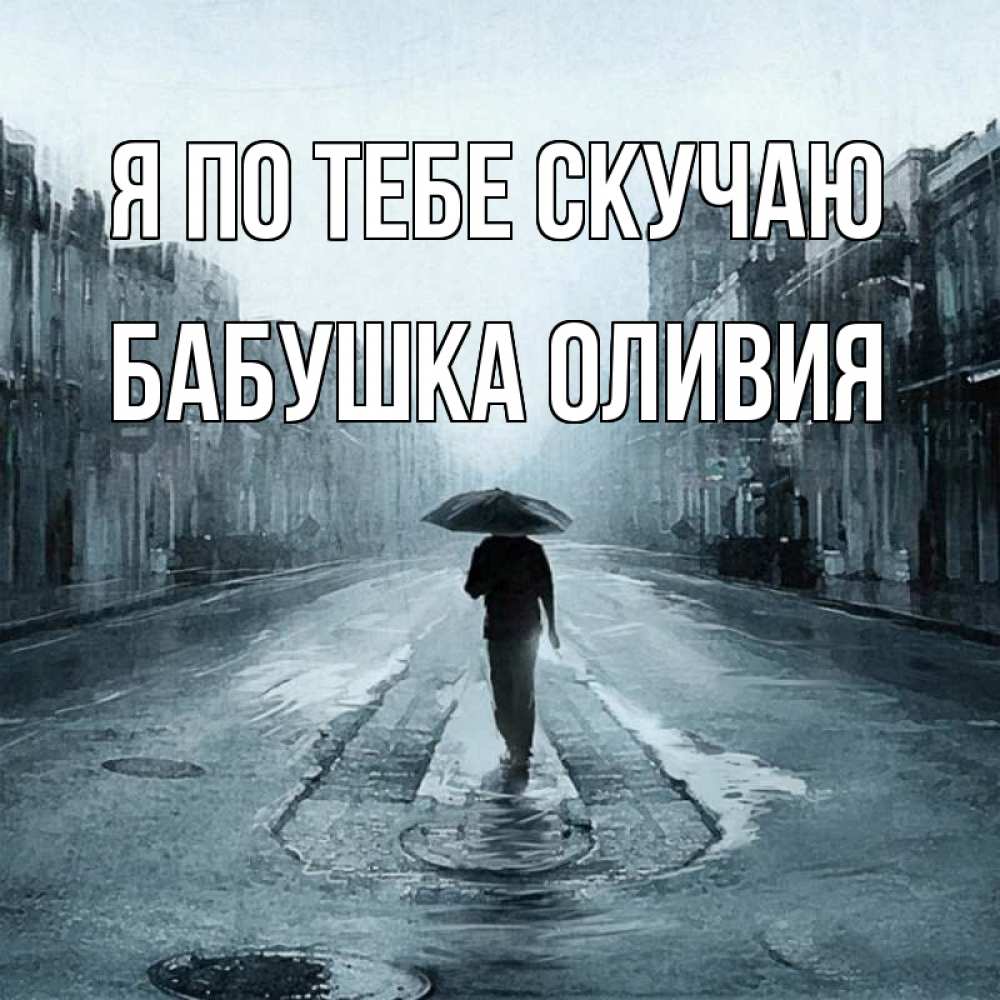 Открытка на каждый день с именем, Бабушка-Оливия Я по тебе скучаю мне плохо без тебя Прикольная открытка с пожеланием онлайн скачать бесплатно 