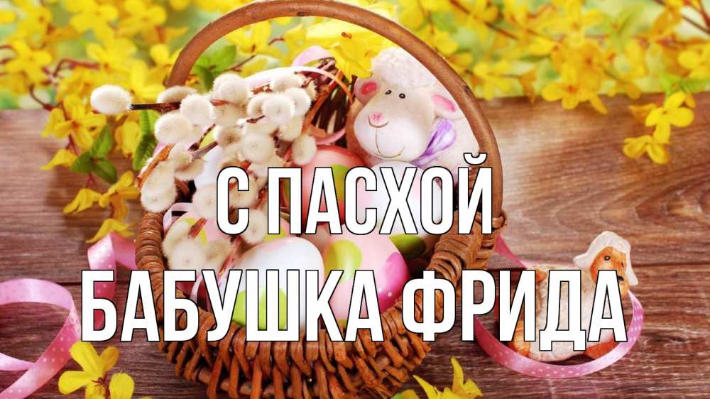 Открытка на каждый день с именем, Бабушка-Фрида С пасхой пасха Прикольная открытка с пожеланием онлайн скачать бесплатно 