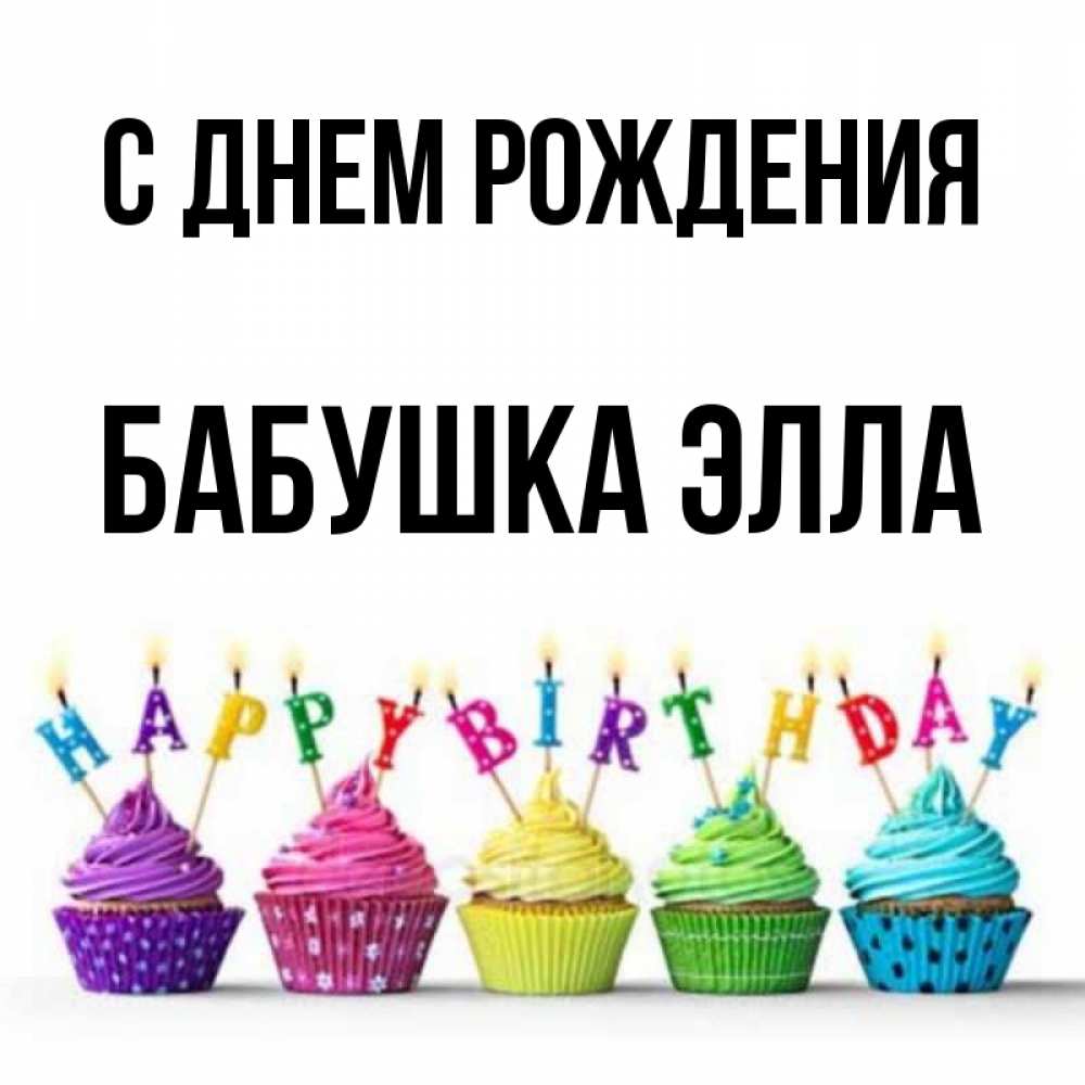Открытка на каждый день с именем, Бабушка-Элла С днем рождения открытка ко дню рождения с разноцветными вкусняшками Прикольная открытка с пожеланием онлайн скачать бесплатно 