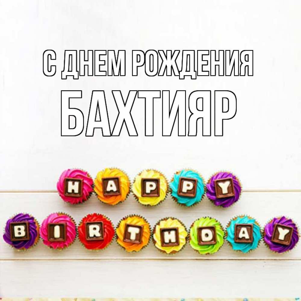 Открытка на каждый день с именем, Бахтияр С днем рождения из кексов и шоколада Прикольная открытка с пожеланием онлайн скачать бесплатно 