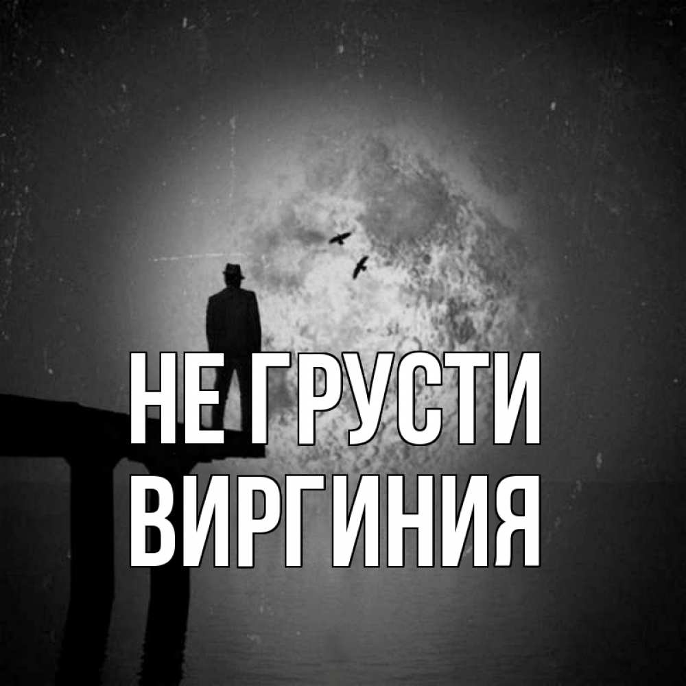 Открытка на каждый день с именем, Виргиния Не грусти мужчина на мосту Прикольная открытка с пожеланием онлайн скачать бесплатно 