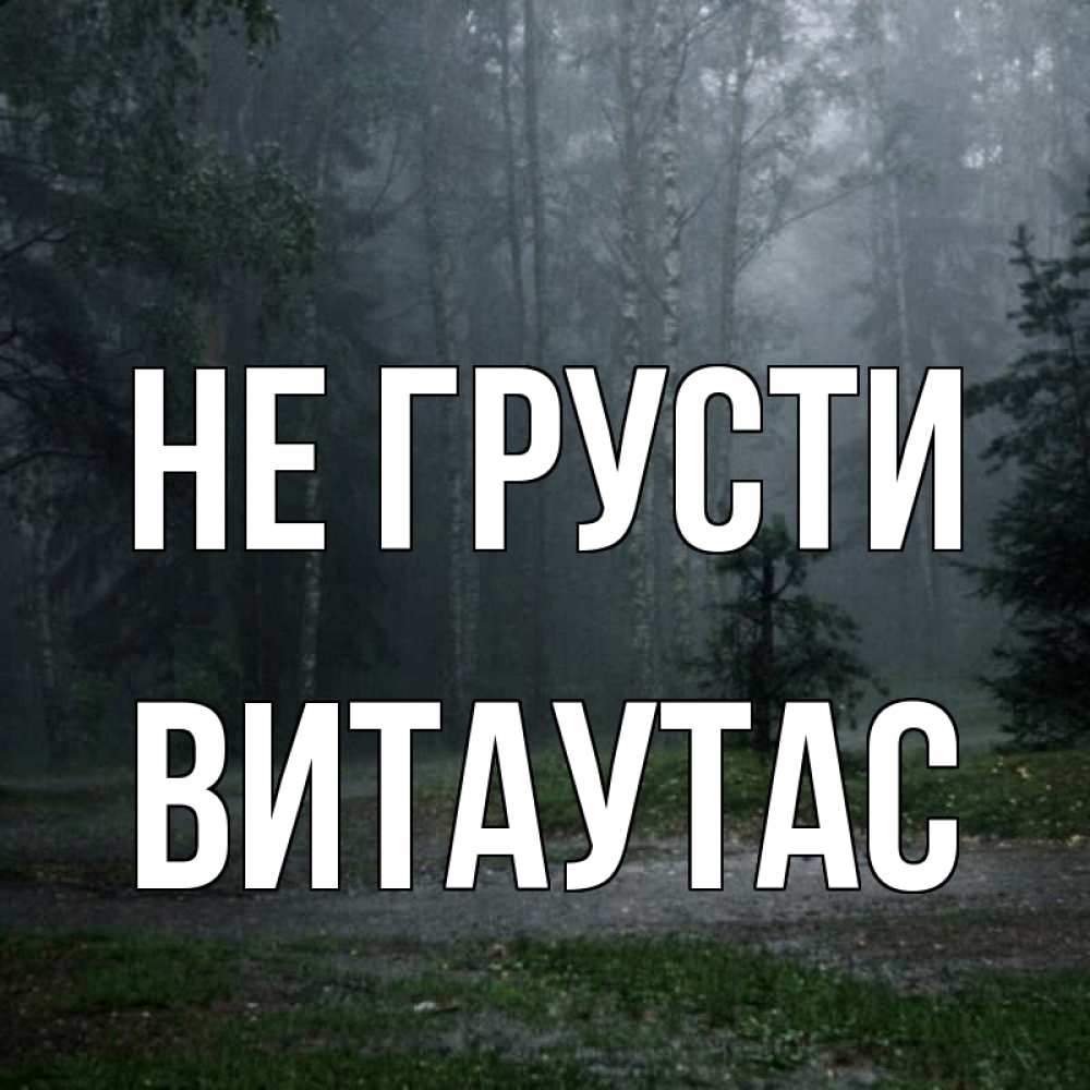 Открытка на каждый день с именем, Витаутас Не грусти осень Прикольная открытка с пожеланием онлайн скачать бесплатно 