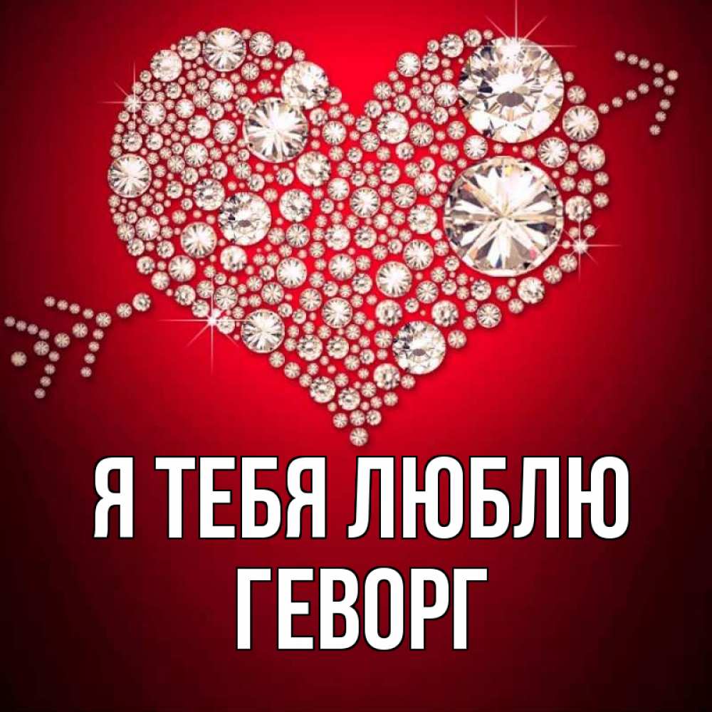 Открытка на каждый день с именем, Геворг Я тебя люблю стрела купидона Прикольная открытка с пожеланием онлайн скачать бесплатно 