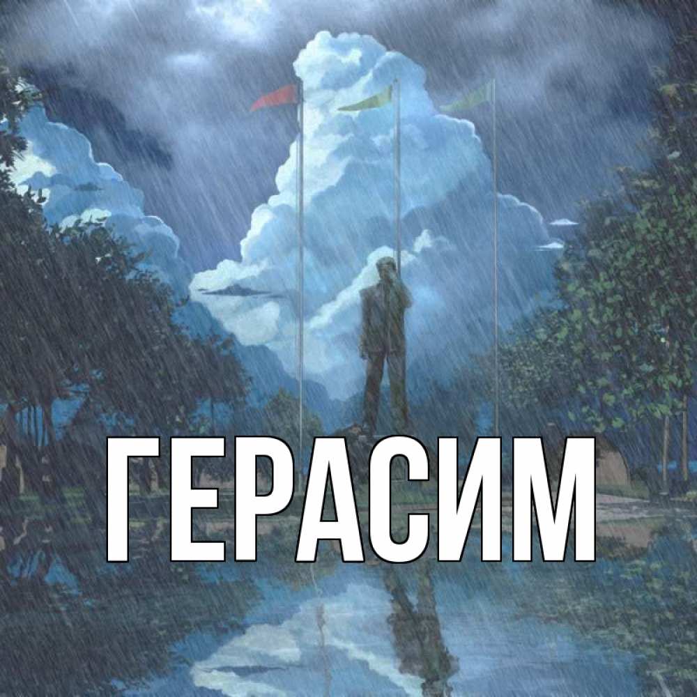 Открытка на каждый день с именем, Герасим Главная небо и флаги Прикольная открытка с пожеланием онлайн скачать бесплатно 
