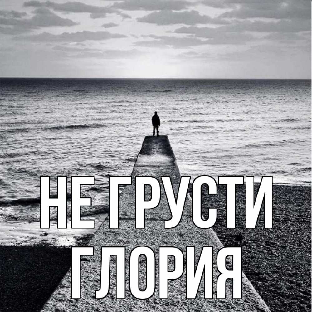 Открытка на каждый день с именем, Глория Не грусти море Прикольная открытка с пожеланием онлайн скачать бесплатно 