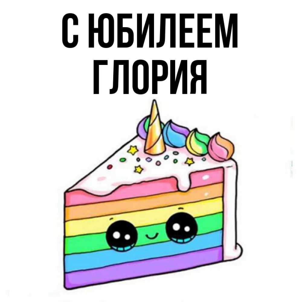 Открытка на каждый день с именем, Глория С юбилеем с днем варенья Прикольная открытка с пожеланием онлайн скачать бесплатно 
