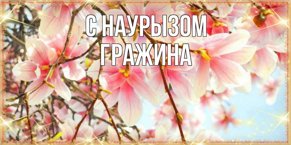 Открытка на каждый день с именем, Гражина С наурызом цветы деревьев на праздник весны наурыз Прикольная открытка с пожеланием онлайн скачать бесплатно 