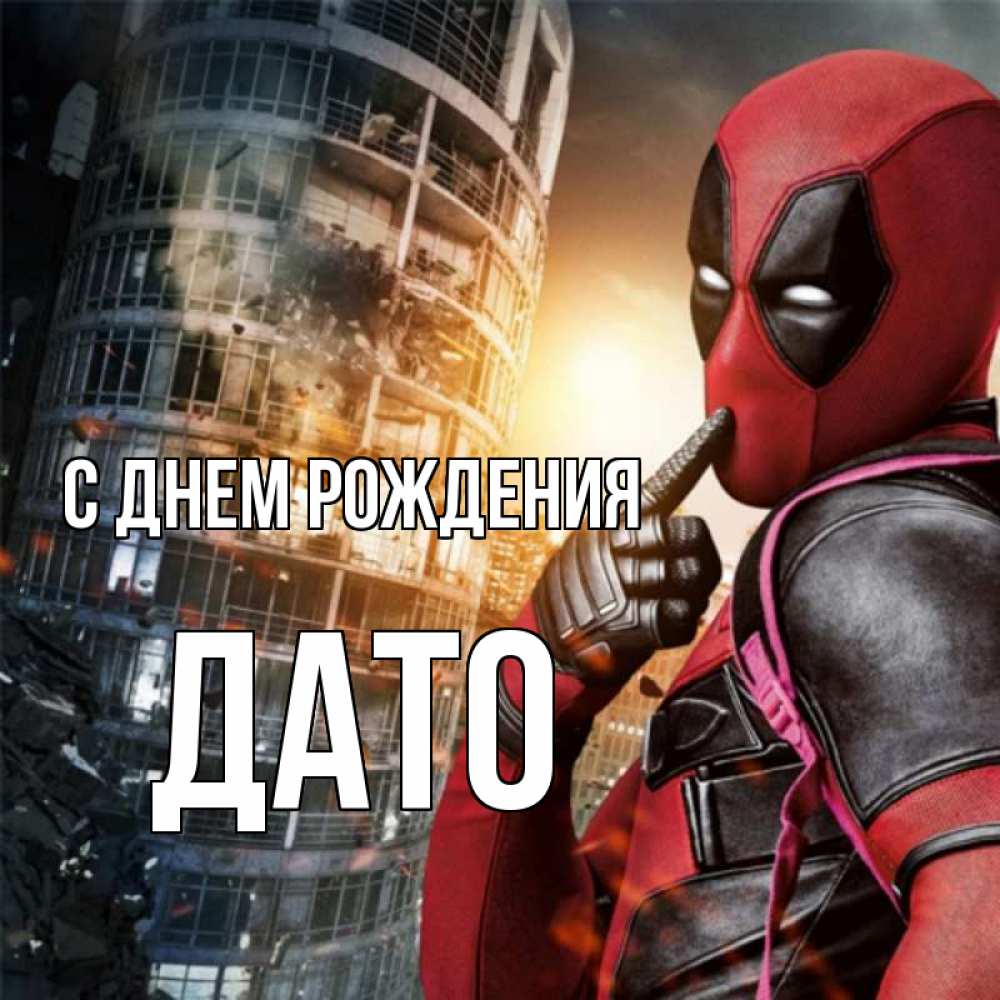Открытка на каждый день с именем, ДАТО С днем рождения с супергероями Прикольная открытка с пожеланием онлайн скачать бесплатно 