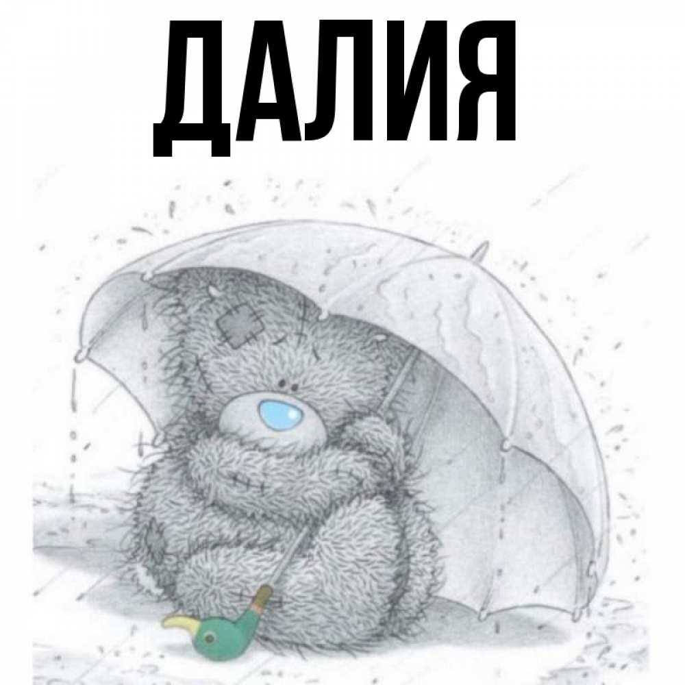 Открытка на каждый день с именем, Далия Главная весеннее или осеннее настроение Прикольная открытка с пожеланием онлайн скачать бесплатно 