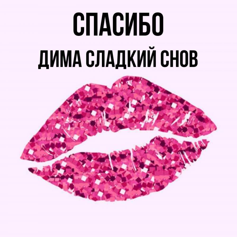 Открытка на каждый день с именем, Дима-сладкий-снов Спасибо благодарю губы с блестками Прикольная открытка с пожеланием онлайн скачать бесплатно 