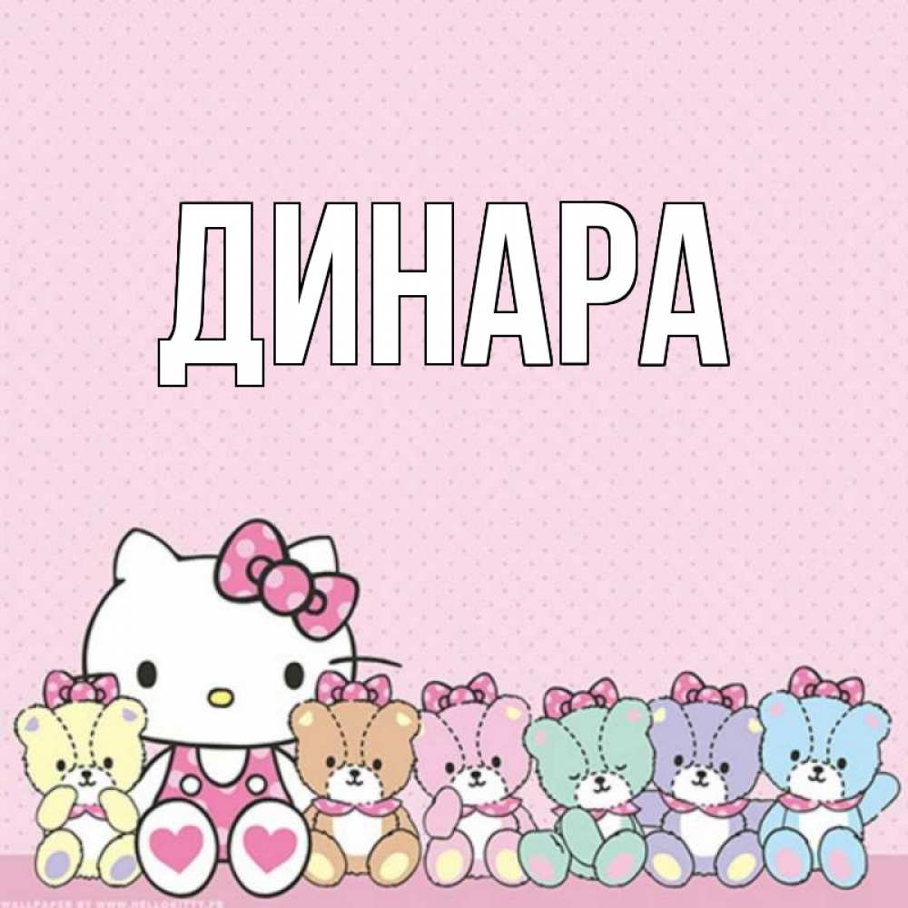 Открытка на каждый день с именем, Динара Главная Мишки Прикольная открытка с пожеланием онлайн скачать бесплатно 