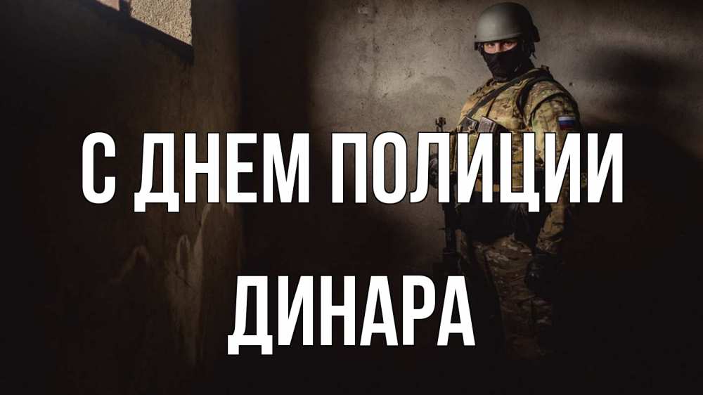 Открытка на каждый день с именем, Динара С днем полиции полиция Прикольная открытка с пожеланием онлайн скачать бесплатно 