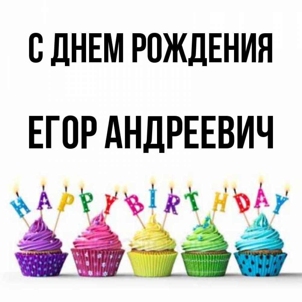 
Скачать Картинки С Днем Рождения Егор