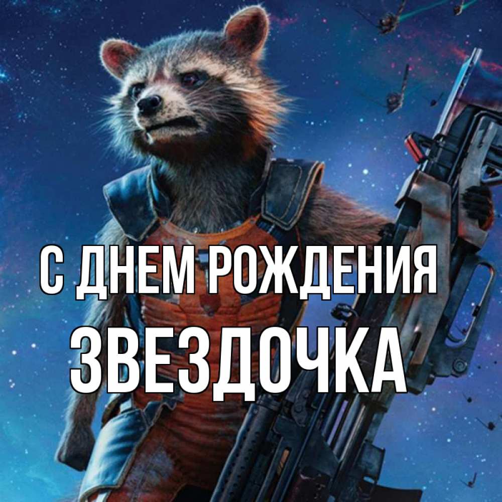 Открытка на каждый день с именем, ЗВЕЗДОЧКА С днем рождения реактивный Рокета Прикольная открытка с пожеланием онлайн скачать бесплатно 