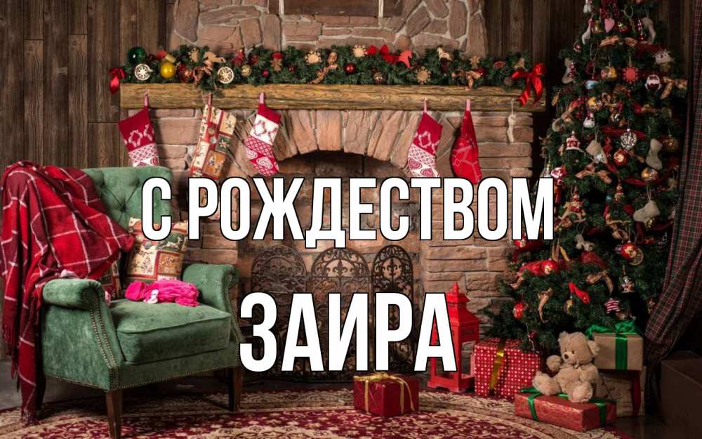 Открытка на каждый день с именем, Заира С рождеством рождество, камин, ель Прикольная открытка с пожеланием онлайн скачать бесплатно 