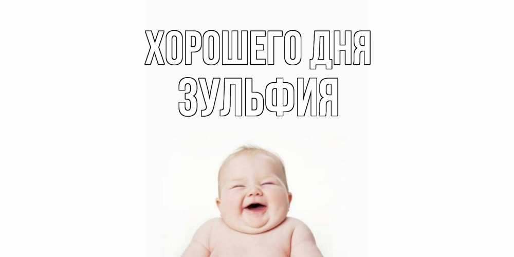 Открытка на каждый день с именем, Зульфия Хорошего дня открытка для поднятия настроения Прикольная открытка с пожеланием онлайн скачать бесплатно 