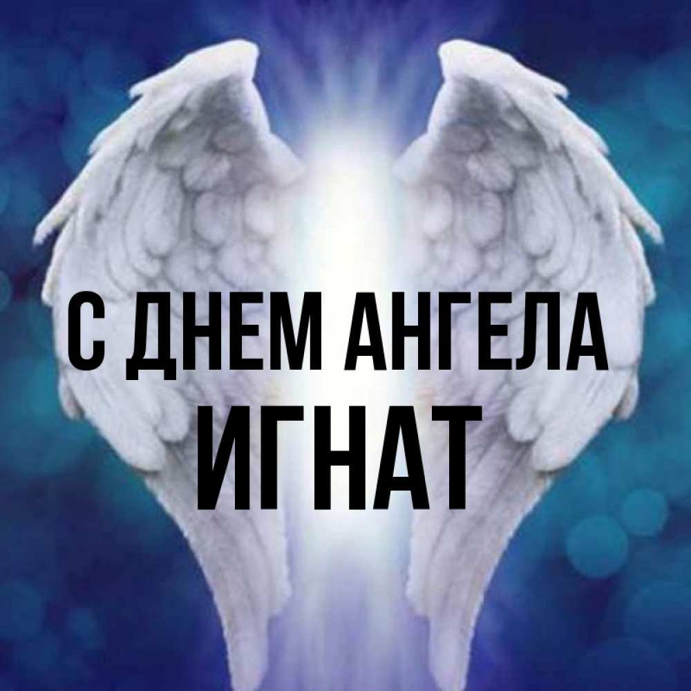 Открытка на каждый день с именем, Игнат С днем ангела синий фон и крылышки Прикольная открытка с пожеланием онлайн скачать бесплатно 