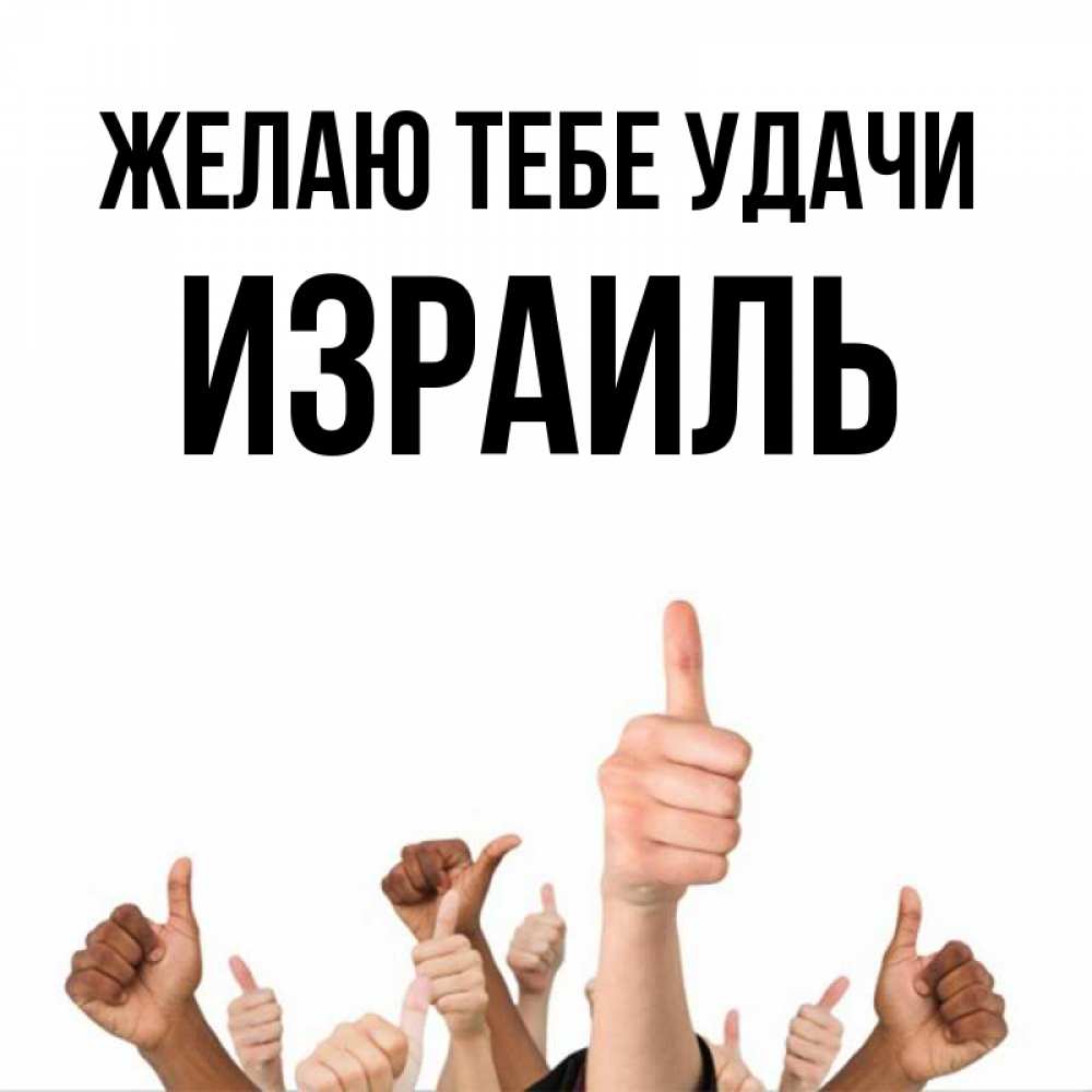 Открытка на каждый день с именем, Израиль Желаю тебе удачи молодцом Прикольная открытка с пожеланием онлайн скачать бесплатно 
