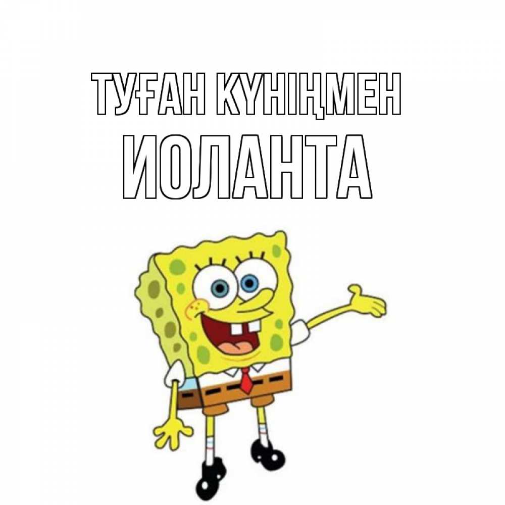 Открытка на каждый день с именем, Иоланта Туған күніңмен веселые Прикольная открытка с пожеланием онлайн скачать бесплатно 