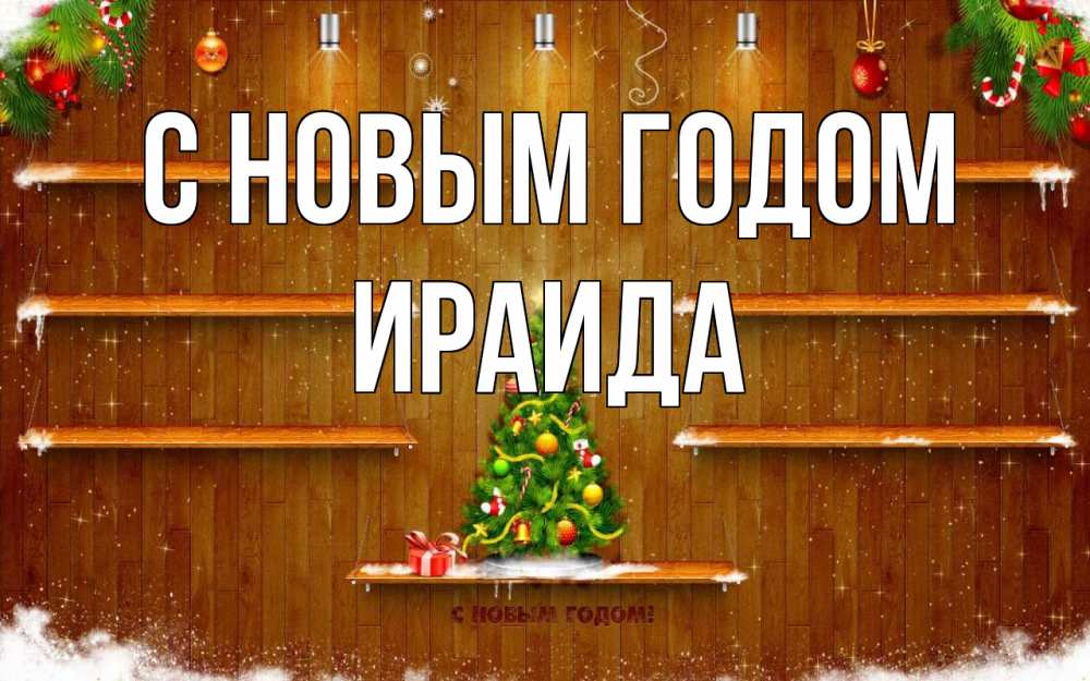 Открытка на каждый день с именем, Ираида С новым годом с новым годом Прикольная открытка с пожеланием онлайн скачать бесплатно 